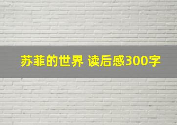 苏菲的世界 读后感300字